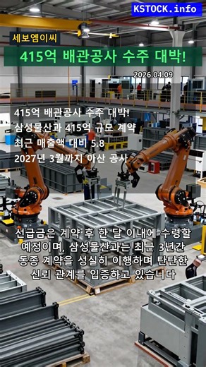 세보엠이씨, 삼성물산과 415억 규모 아산 배관공사 수주 성공!