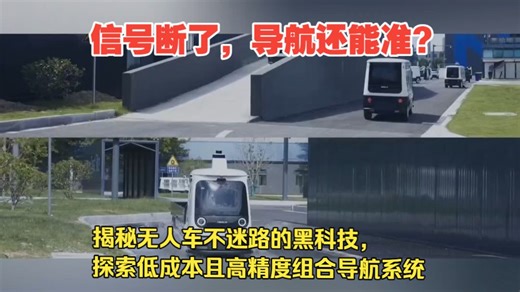 信号断了，导航还能准？ 揭秘无人车不迷路的黑科技，探索低成本且高精度组合导航系统