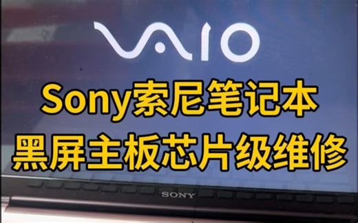 Sony索尼笔记本电脑黑屏通电不开机主板芯片级维修
