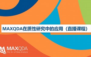 MAXQDA 2020 在质性研究中的基本应用 (2021-07-19)