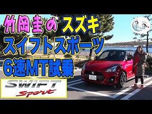 Kei Takeoka's Suzuki Swift Sport 6-speed MT test drive [TAKEOKA KEI & SUZIKI SWIFTsport]