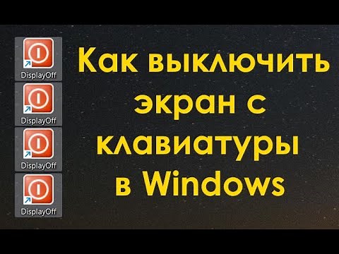 Как выключить экран с клавиатуры в Windows