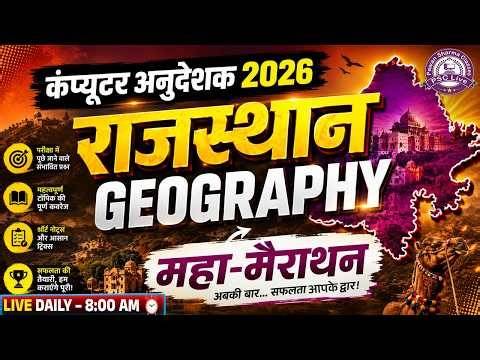 राजस्थान Geography Marathon 2026 | Computer Anudeshak Exam | Complete Revision in One Class 🚀