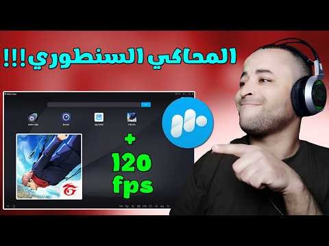 محاكي أسطوري لتشغيل فري فاير التحديث الجديد للأجهزة الضعيفة 🚀😱