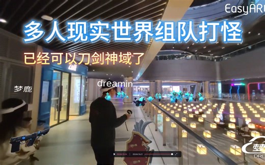 MR大空间多人游戏演示 多人现实世界组队打怪终于成真 已经可以刀剑神域了