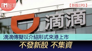 【新股IPO】滴滴傳擬以介紹形式來港上市 不集資