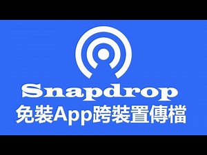 Snapdrop 免裝App跨裝置傳檔案