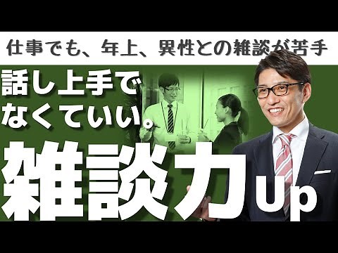 【初対面・会話術】雑談力を鍛える鍵は、質問力を上げること！