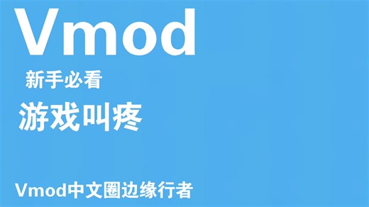 【第二期】游戏内UI【Vmod教程】