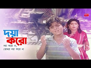 Doya Koro Na Tomra | দয়া করো না, তোমরা দয়া করো না | Master Sohel | Shabnur | Bichar Hobe | Sad Song