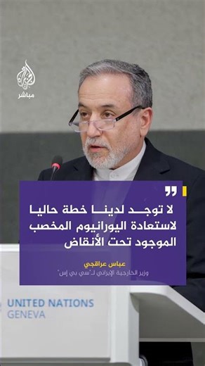 عراقجي لـ "سي بي إس": لا توجد لدينا خطة حاليا لاستعادة اليورانيوم المخصب الموجود تحت الأنقاض