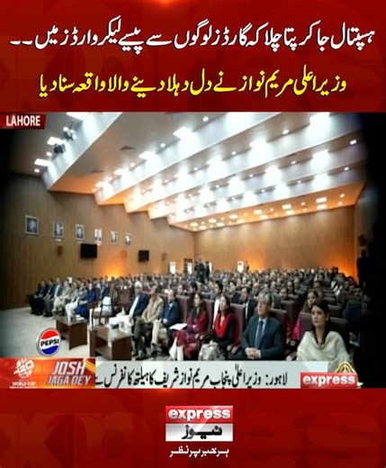 ہسپتال جا کر پتا چلا کہ گارڈ زلوگوں سے پیسے لیکر وارڈ ز میں۔۔وزیر اعلی مریم نواز نے دل دہلا دینے والا واقعہ سنا دیا #MaryamNawaz #PunjabGovernment #HospitalCorruption #BreakingNews #PakistanNews #HealthcareCrisis #Punjab #ExpressNews | Express News