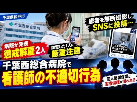 🚨 患者を無断撮影しSNS投稿…千葉西総合病院、看護師2人を懲戒解雇 閲覧した職員にも厳重注意