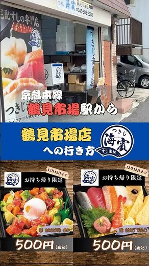 【500円海鮮丼🍣🔥】つきじ海賓 鶴見市場店への道順ガイド！駅からちょっと遠いけど行く価値あり✨#つきじ海賓 #鶴見市場店