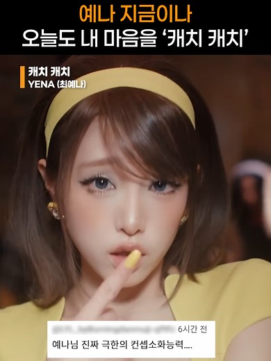 예나의 미니앨범 'LOVE CATCHER' 소개