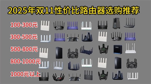 【双11闭眼入路由器】2025年11月最全高性价比路由器推荐，超详细WiFi5、WiFi6、WiFi7讲解，¥70-5000游戏、宿舍、家用、公司路由器选购指南
