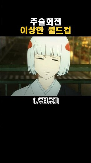 주술회전) 어딘가 이상한 이상형 월드컵 ㅋㅋ