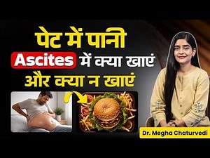 पेट में पानी वाले मरीज क्या खा सकते हैं | Ascites Diet Plan Explained | Dr. Mega Chaturvedi