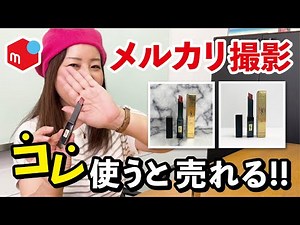 【メルカリ撮影】簡単キレイに売れる写真を撮ろう！あっという間に設置可能な撮影ブース♪