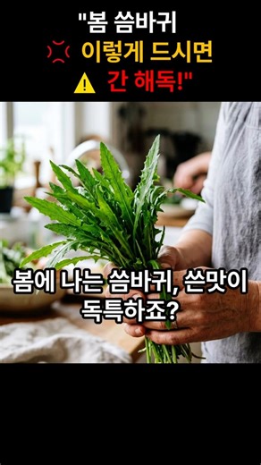 봄 씀바귀 효능과 먹는 법