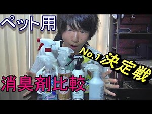 最強のペット用消臭剤を決めよう【比較検証】