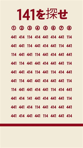 視力1.5以上確定！？直線だらけの数字から「141」を探せ！👀 1分で眠れる脳を呼び覚ますクイズ (Vol. 23) #脳トレ#脳活#クイズ#パズル#記憶力テスト#認知症予防#毎日クイズ