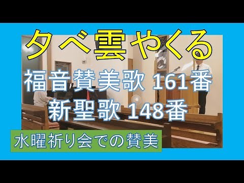 【賛美】夕べ雲やくる（福音賛美歌161番、新聖歌148番）【歌詞付き】＃新聖歌 ＃教会福音賛美歌