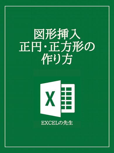 エクセルで正方形と円を簡単に作成する方法