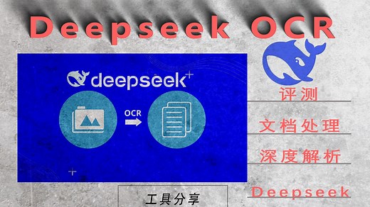 深度解析DeepSeekOCR文档识别能力，与MinerU效果对比