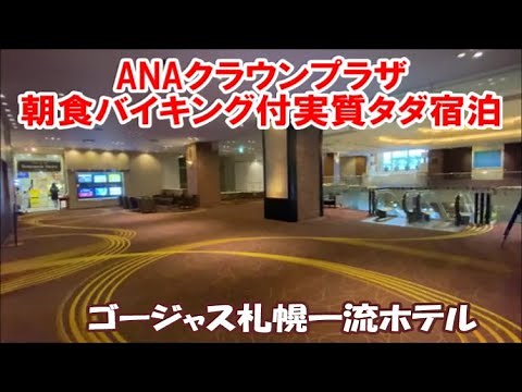 ANAクラウンプラザホテル札幌【北海道札幌ホテル宿泊記】サッポロ冬割でこの一流ホテルに実質タダ宿泊 3000円の朝食バイキング付 Sapporo Hotel, Japan