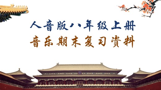 人音版八年级上册期末复习资料