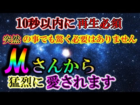 【※10秒以内に再生必須※】突然の事でも驚く必要はありません！あなた大好きなMさんから猛烈に愛され、Hな特別な関係が始ります。最強恋愛結び波動。