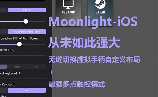 【原创二次优化】 Moonlight-iOS砖家版支持串流中直接改虚拟手柄布局！