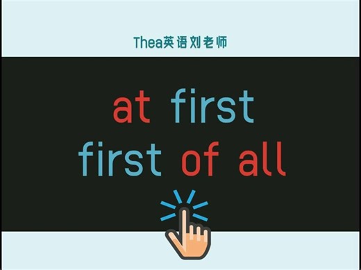 at first 与first of all 的区别