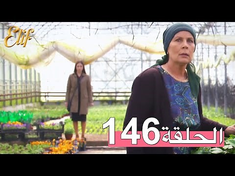 مسلسل إليف الحلقة 146 مترجمة