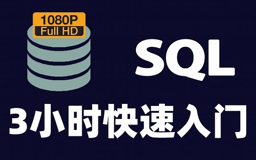【数据库】SQL 3小时快速入门 #数据库教程 #SQL教程 #MySQL教程 #database#Python连接数据库