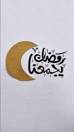 أسهل طريقة لعمل ملصقات رمضان