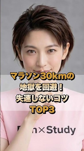 【走るを学ぶ】マラソン30kmの地獄を回避！失速しないコツTOP3 #マラソン #30キロの壁 #ランニング