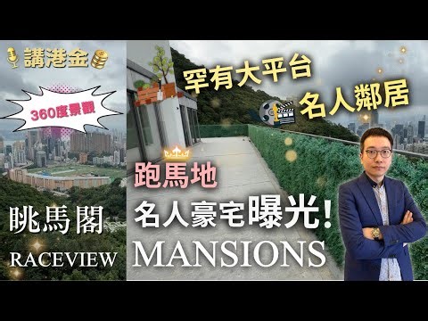 【樓市速遞】 跑馬地罕有放盤！李嘉欣郭富城鄰居豪宅單位曝光｜眺馬閣 Raceview Mansions ｜司徒拔道 | 講港金｜中文字幕｜特色單位 #眺馬閣 #豪宅單位