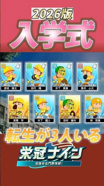 転生投手3枚抜き⁉️スカウトバグから救いの入学式【栄冠ナイン】【パワフルプロ野球2026】