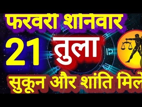 तुला राशि 21 फरवरी 2026| #youtubeshorts #libra #