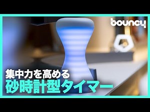 集中力を極める？砂時計型のポモドーロタイマー「Focus Timer V2」