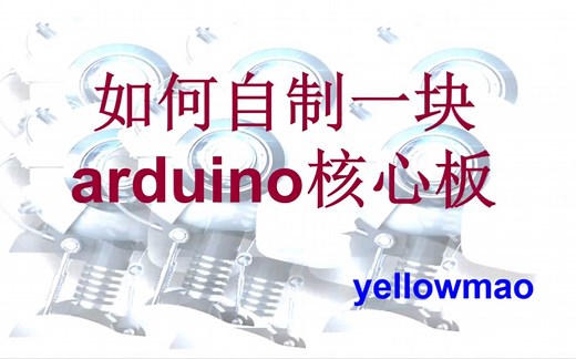 如何自制一块arduino核心板