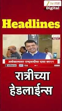 Top Headlines Today | रात्रीच्या हेडलाईन्स | 08:00 PM | 14 July 2026 | झी २४ तास | Zee24Taas