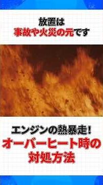 《エンジンの熱暴走》オーバーヒート時の対処方法【ショート版】 #株式会社タウ #タウ #オーバーヒート #対処方法