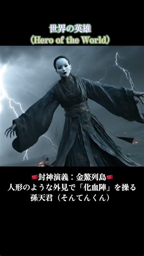侵入＝即死。封神演義 最凶の三大陣法｜張天君・董天君・孫天君