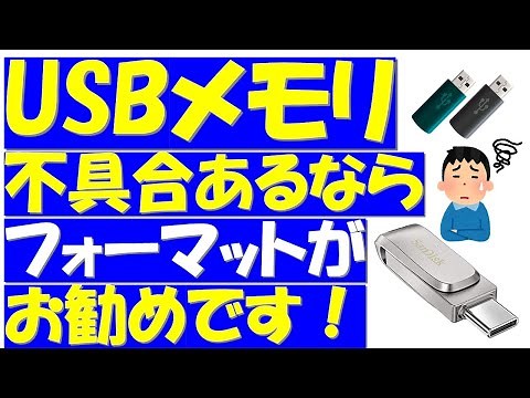 USBメモリの使い方、フォーマット方法をご紹介！クイックフォーマットがおすすめです。気になったら保存する前に初期化しましょう！