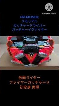 #PREMIUMDX メモリアルガッチャードライバー ガッチャーイグナイター #仮面ライダーファイヤーガッチャード 初変身 再現 #仮面ライダーガッチャード #kamenrider #bandai