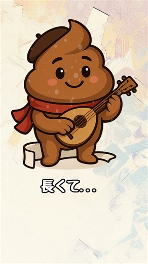 【聖なる便意曲】トイレ長くて心配になった｜茶色い感情 #茶色い感情 #音便ミュージアム #poopsong #便意曲 #うんちソング