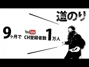 【ch登録者数1万人記念❗】9ヶ月でチャンネル登録者数10,000人達成までの道のりと、YouTube活動で心がけた10のルール